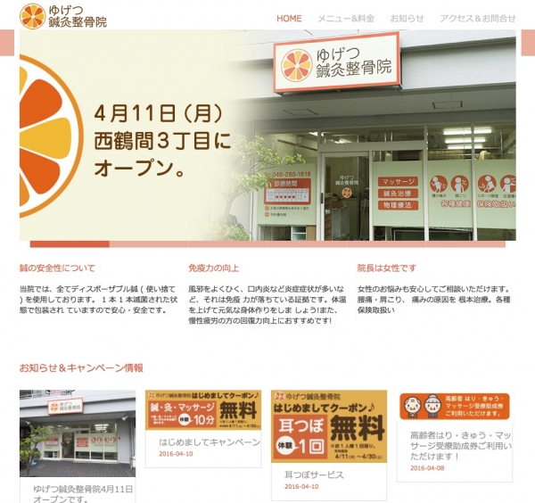 大和市のゆげつ鍼灸整骨院 WEBサイト新規オープン