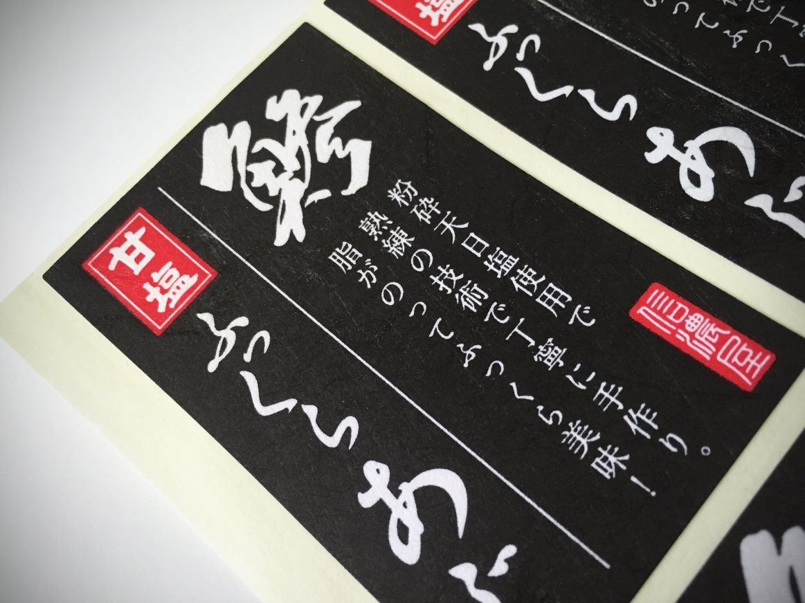 東京世田谷のこだわりスーパーの和紙シール デザイン・印刷