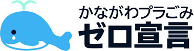 神奈川プラごみゼロ
